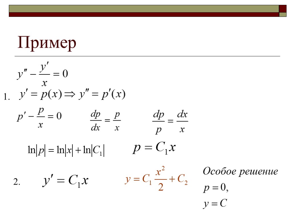 Пример 1. 2.